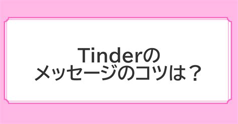 tinder メッセージ 送り 方 無課金|Tinderのメッセージの送り方！LINE交換〜実際に出会。